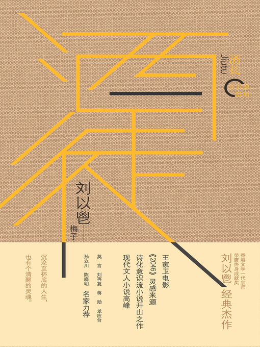 Title details for 酒徒 by 刘以鬯 - Available